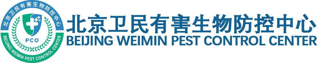 北京卫民有害生物防控中心